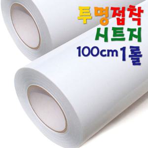 투명접착시트지 100cm 45M/반투명시트지/접착시트지/불투명시트지/투명시트지/투명접착시트지