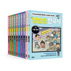 [아울북/문화상품권오천원권증정]생방송 한국사 1~10권 세트 (전