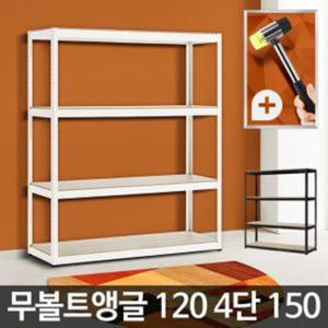 아카시아리빙 무볼트앵글120 4단 150 앵글렉 오픈 선반제작 와이드 앵글 철재앵글 철재선반 앵글선반 수납