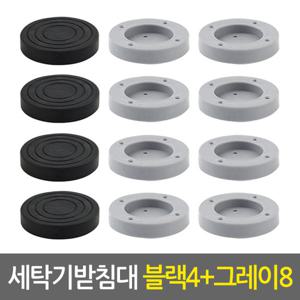 세탁기받침대세트_블랙4개+그레이8개/높이조절 진동 소음 방지