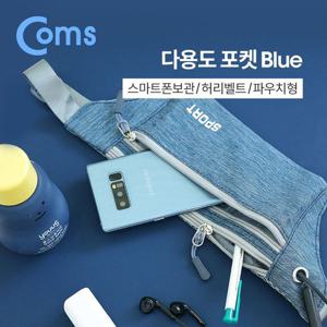 다용도 포켓 Blue 허리벨트 파우치