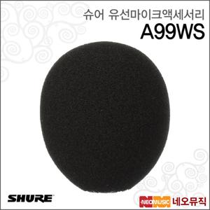 슈어 A99WS 유선마이크액세서리 /Shure/폼 윈드스크린