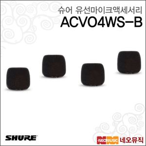 슈어 ACVO4WS-B 유선마이크액세서리/윈드스크린/4세트