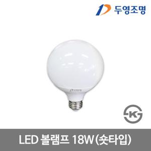 두영 LED볼전구 볼램프 LED전구 E26 숏타입 18W 주광색/전구색