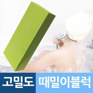 고밀도스펀지 때밀이 매직블럭