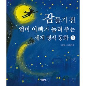 지경사 잠들기 전 엄마 아빠가 들려 주는 세계 명작 동화 1 (개정판)