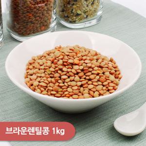 [건강한밥상]브라운렌틸콩 (호주,캐나다) 1kg