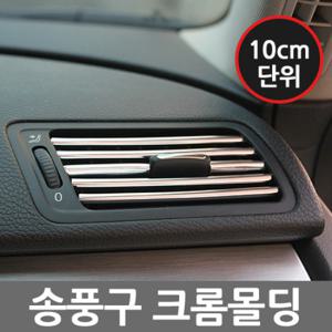 자동차 송풍구 크롬몰딩/인테리어 몰딩/차량 실내 인테리어