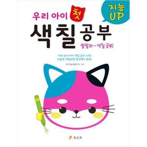 [효리원]  지능Up  우리 아이 첫 색칠공부  마음껏 색칠하면 창