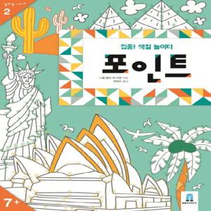보림 집중! 색칠 놀이터 - 포인트 (컬러링 시리즈 2)