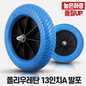 발포바퀴13인치 A타입 휠 리어카통바퀴 산업용