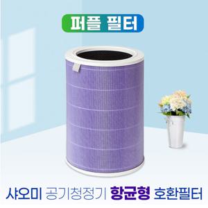 샤오미공기청정기 호환필터 퍼플 항균 미에어 전기종 호환