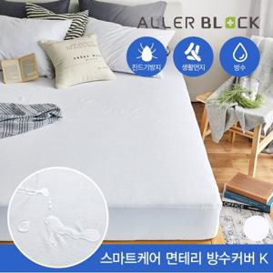 세이프 스마트케어 테리 방수 매트리스커버K