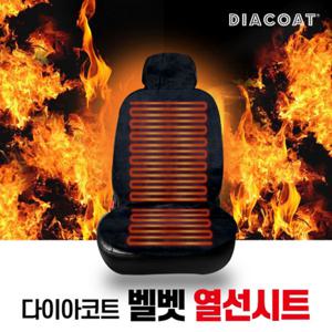 다이아코트 벨벳 온열시트 온열방석 /자동차시트커버/열선시트