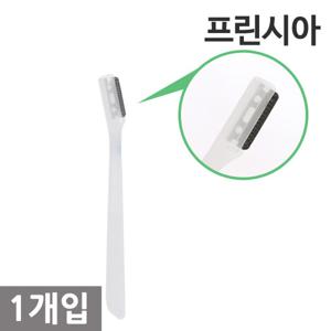 프린시아 눈썹칼 1P (일자) /수정칼.체모정리