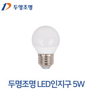 두영 LED인지구 5W/미니전구/크립톤전구/LED전구/파티조명/인찌