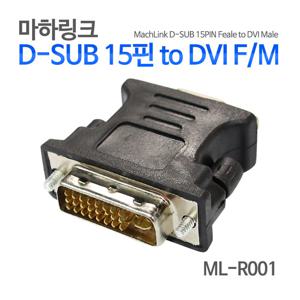 마하링크 D-SUB 15핀 to DVI-I F/M 듀얼 젠더 ML-R001