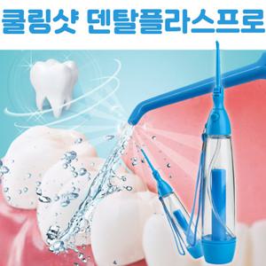 덴탈플라스프로 워터치실 물치실 칫솔 1세트