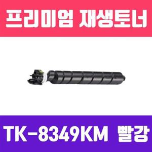소모품 교세라 TK-8349KM (빨강//고/ 재생토너/20.000매/KG)