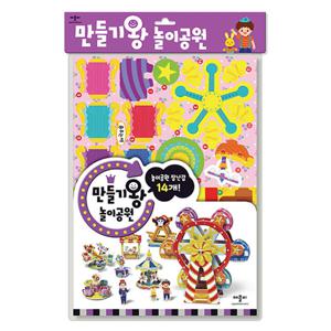 애플비 만들기왕 놀이공원