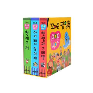 [그린키즈] 꼬마손 팝업북 3권세트6 전래1, 명작2종[3] (청개구리, 아기 돼지 삼 형제, 헨젤과 그레텔)