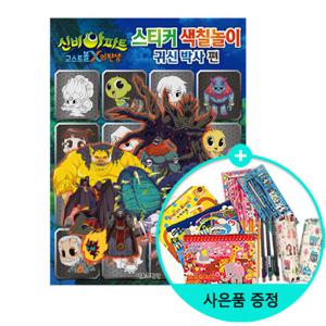 신비아파트 고스트볼X의 탄생 스티커 색칠놀이 귀신 박사 편