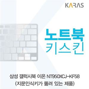 삼성 갤럭시북 NT950XCJ-KF58 노트북키스킨(A타입)