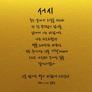 [꾸밈]pp195-명언시리즈_서시(윤동주)/좌우명/레터링/그래픽스티커/포인트스티커/캘리