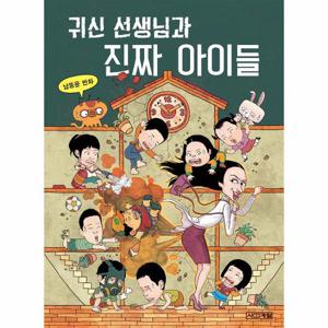 귀신 선생님과 진짜 아이들 - 달고나 만화방