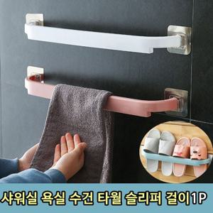 RT 무타공 주방 욕실 수건 타월 슬리퍼 걸이 1P