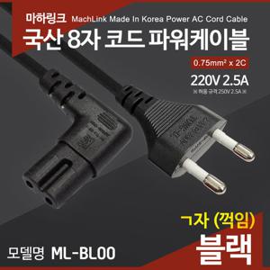 마하링크 국산 AC 8자 코드 파워케이블 ㄱ자 블랙 3M ML-BL004
