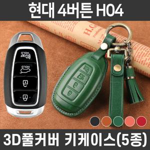 카템 감탄 스마트 차 키케이스 현대 H04