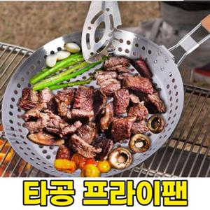 직화구이 후라이팬 캠핑팬 타공프라이팬