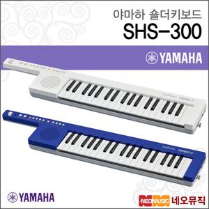 야마하 SHS-300 / SHS300 숄더키보드 [한국정품]