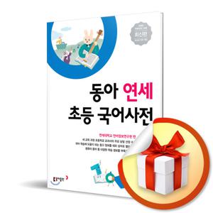사은품증정) 동아 연세 초등 국어사전 최신 개정판