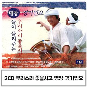 민요명창 음악2CD 명창들이 들려주는 경기민요 1집