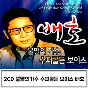 배호노래 음악2CD 불멸의 가수 슈퍼골든 보이스 배호