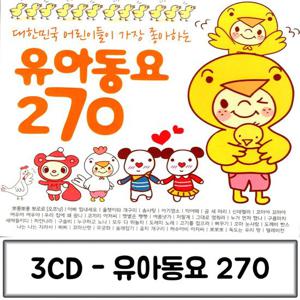 유아동요CD 음악3CD 어린이들이 가장 좋아하는 유아동요 270