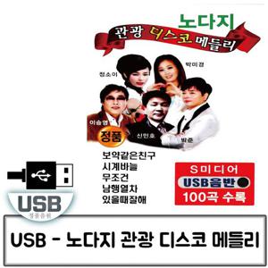 트로트음악 음악USB 노다지 관광 디스코 메들리 100곡
