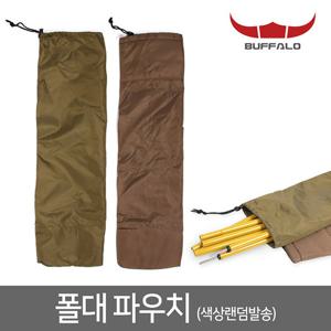 버팔로 폴대 파우치/폴전용 가방