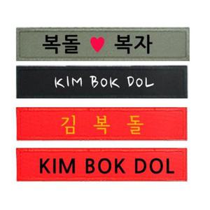 고급명찰 QN군인가방 고급 자수명찰