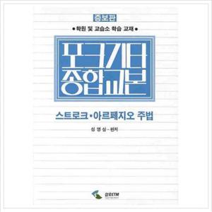 포크기타종합교본 스트로크 아르페지오 주법(증보판)