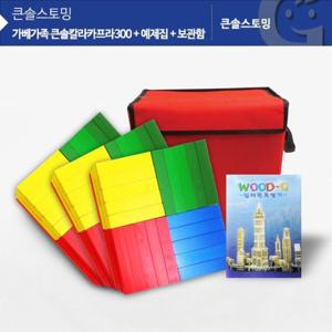 쌓기나무 (가베가족)KS1314 큰솔 칼라카프라300pcs 예제집 가방