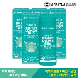 을지대학교 체지방 컷 녹차카테킨 다이어트5 4개(8개월분)