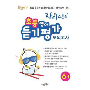 [수경출판사] 자이스토리 초등 영어 듣기 평가 모의고사 6-1