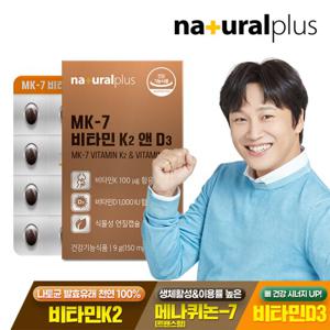내츄럴플러스 MK7 비타민K2 앤 D3 1박스(2개월분) / 비타민K