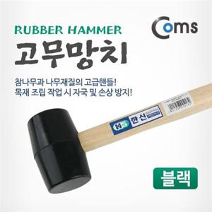 Coms 고무망치 블랙