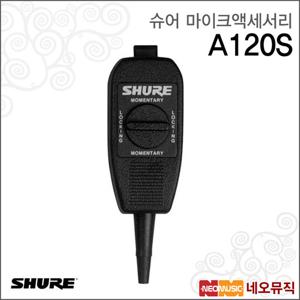 슈어 A120S 유선마이크액세서리 / on/off 스위치
