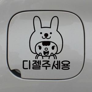 자동차 주유구 차량용 스티커_토끼인형 디젤