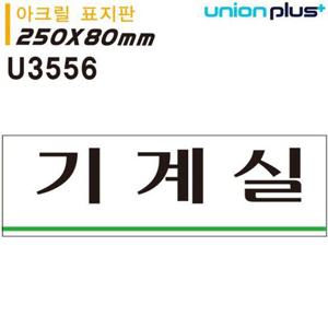 유니온 표지판 아크릴 기계실 250x80mm U3556